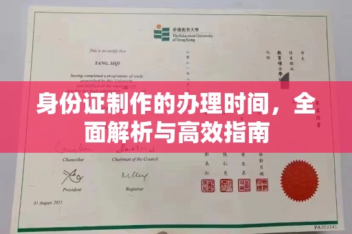 尧都身份证制作的办理时间，全面解析与高效指南
