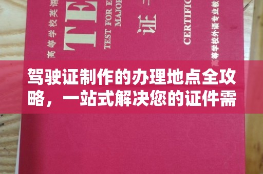 尧都驾驶证制作的办理地点全攻略，一站式解决您的证件需求
