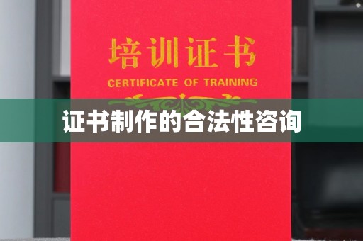 尧都证书制作的合法性咨询