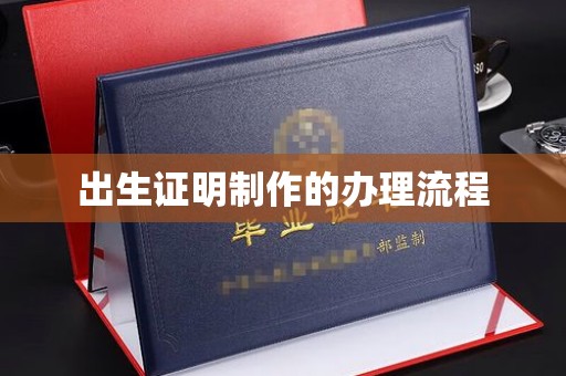 尧都出生证明制作的办理流程