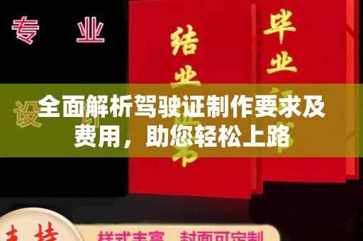 尧都全面解析驾驶证制作要求及费用，助您轻松上路