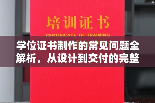 尧都学位证书制作的常见问题全解析，从设计到交付的完整指南
