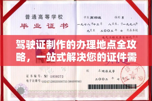 尧都驾驶证制作的办理地点全攻略，一站式解决您的证件需求