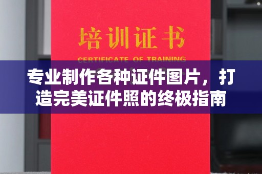 尧都专业制作各种证件图片，打造完美证件照的终极指南
