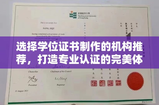 尧都选择学位证书制作的机构推荐，打造专业认证的完美体验