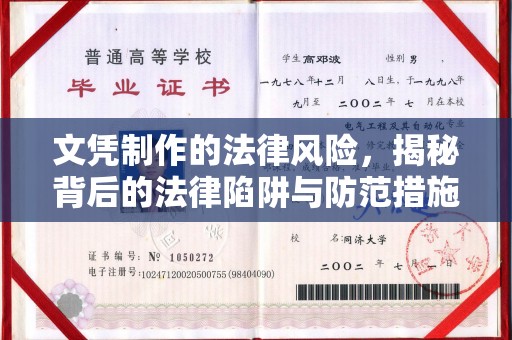 尧都文凭制作的法律风险，揭秘背后的法律陷阱与防范措施