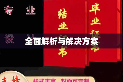 尧都全面解析与解决方案