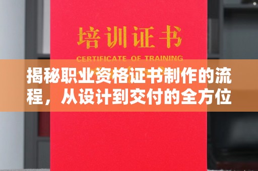 尧都揭秘职业资格证书制作的流程，从设计到交付的全方位解析