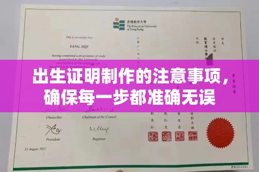 尧都出生证明制作的注意事项，确保每一步都准确无误