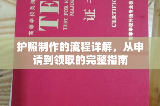 尧都护照制作的流程详解，从申请到领取的完整指南