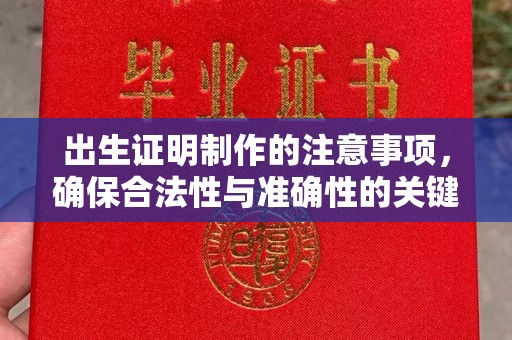 尧都出生证明制作的注意事项，确保合法性与准确性的关键步骤