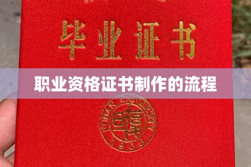 尧都职业资格证书制作的流程