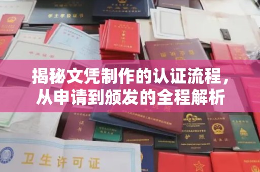尧都揭秘文凭制作的认证流程，从申请到颁发的全程解析
