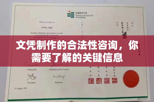 尧都文凭制作的合法性咨询，你需要了解的关键信息