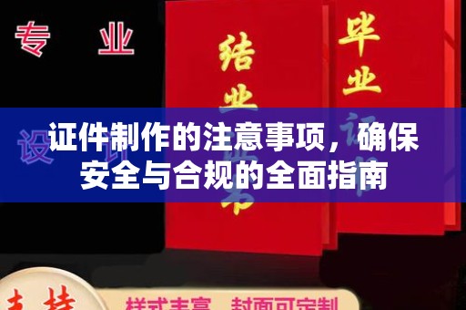 尧都证件制作的注意事项，确保安全与合规的全面指南