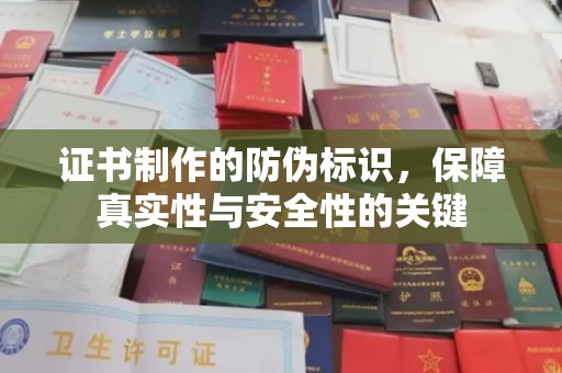 尧都证书制作的防伪标识，保障真实性与安全性的关键