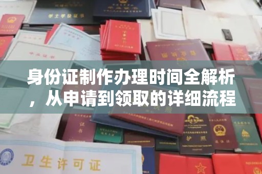 尧都身份证制作办理时间全解析，从申请到领取的详细流程