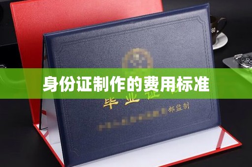 尧都身份证制作的费用标准