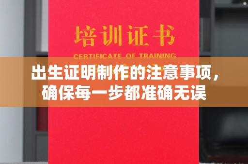 尧都出生证明制作的注意事项，确保每一步都准确无误