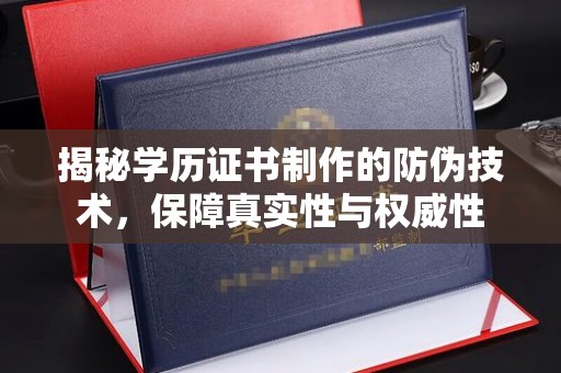 尧都揭秘学历证书制作的防伪技术，保障真实性与权威性