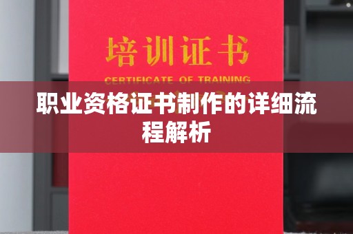尧都职业资格证书制作的详细流程解析