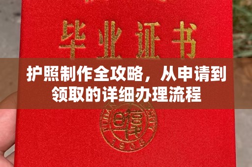 尧都护照制作全攻略，从申请到领取的详细办理流程