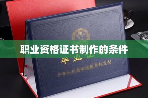 尧都职业资格证书制作的条件