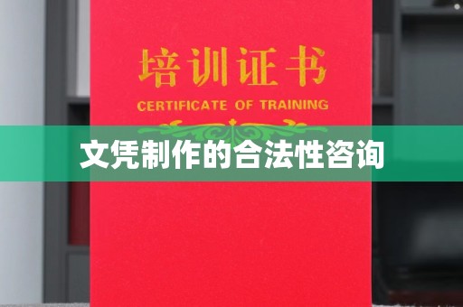 尧都文凭制作的合法性咨询
