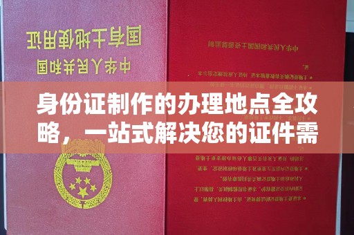 尧都身份证制作的办理地点全攻略，一站式解决您的证件需求