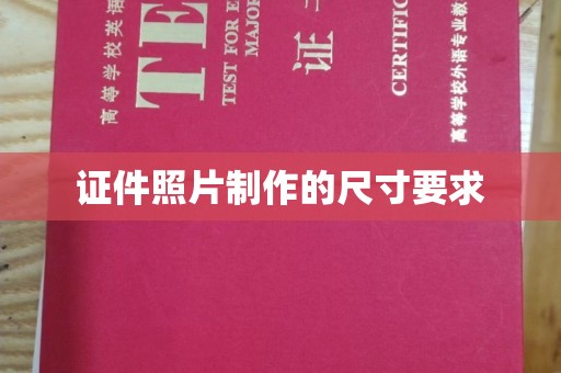 尧都证件照片制作的尺寸要求