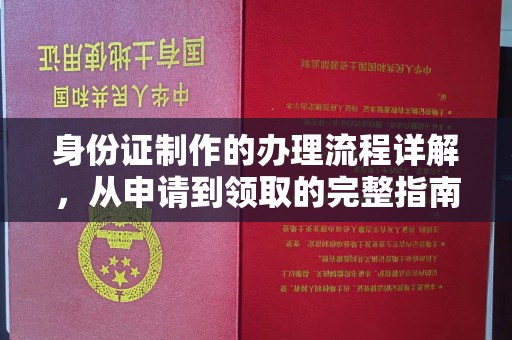 尧都身份证制作的办理流程详解，从申请到领取的完整指南
