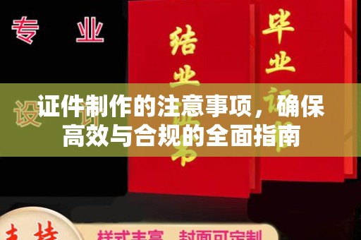 尧都证件制作的注意事项，确保高效与合规的全面指南