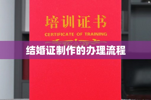 尧都结婚证制作的办理流程