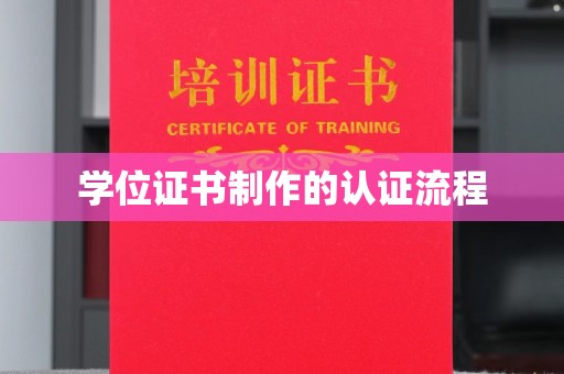 尧都学位证书制作的认证流程