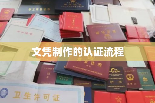 尧都文凭制作的认证流程