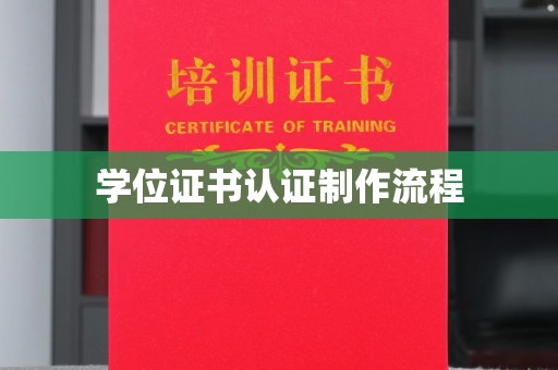 尧都学位证书认证制作流程