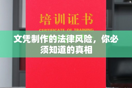 尧都文凭制作的法律风险，你必须知道的真相