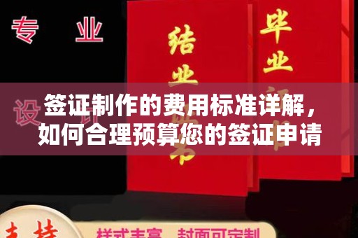 尧都签证制作的费用标准详解，如何合理预算您的签证申请成本