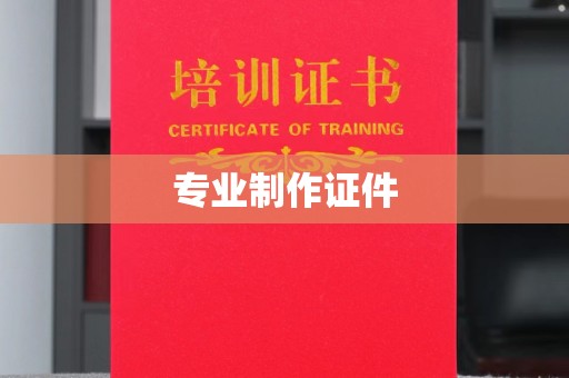 尧都专业制作证件