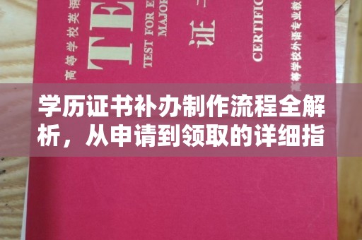 尧都学历证书补办制作流程全解析，从申请到领取的详细指南