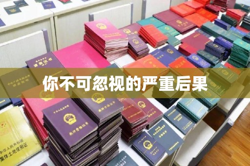 尧都你不可忽视的严重后果