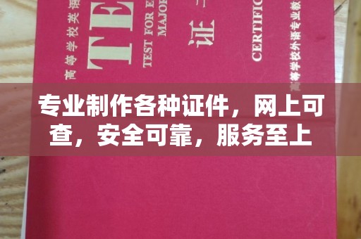 尧都专业制作各种证件，网上可查，安全可靠，服务至上