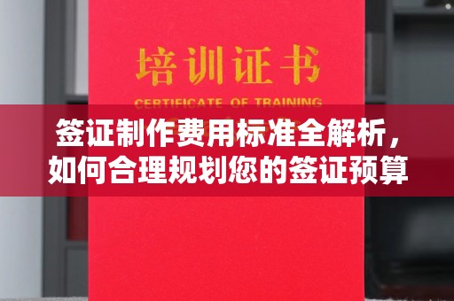 尧都签证制作费用标准全解析，如何合理规划您的签证预算？