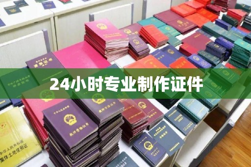 尧都24小时专业制作证件