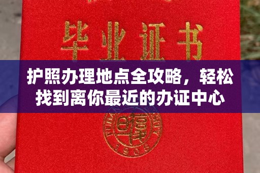 尧都护照办理地点全攻略，轻松找到离你最近的办证中心