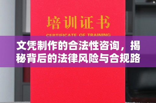 尧都文凭制作的合法性咨询，揭秘背后的法律风险与合规路径