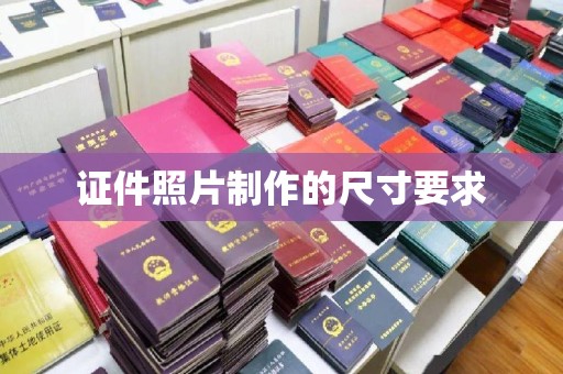 尧都证件照片制作的尺寸要求