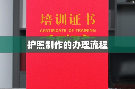 尧都护照制作的办理流程