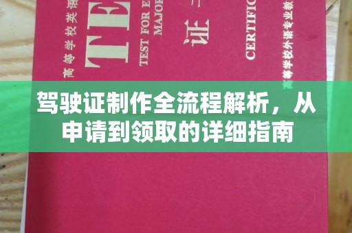 尧都驾驶证制作全流程解析，从申请到领取的详细指南