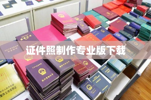 尧都证件照制作专业版下载
